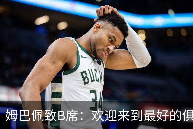 姆巴佩致B席：欢迎来到最好的俱乐部 哈兰德：半决赛见