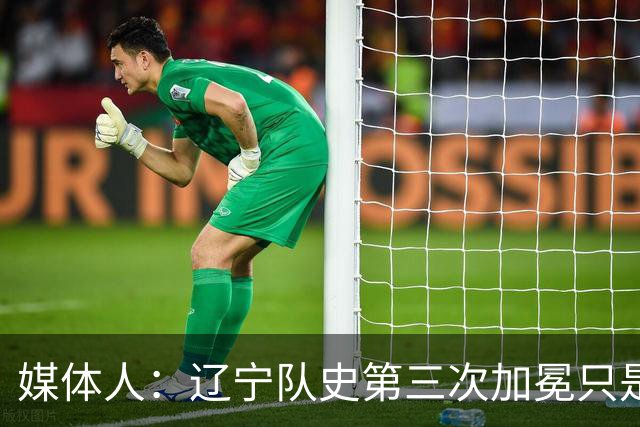 媒体人：辽宁队史第三次加冕只是时间问题了