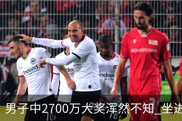 男子中2700万大奖浑然不知 坐进兑奖室直发懵