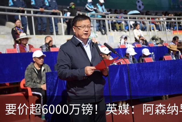要价超6000万镑！英媒：阿森纳早已接触布阿迪，M费和托纳利很贵